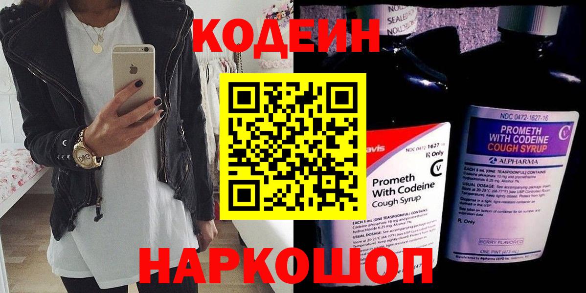 Кодеиновый сироп Lean напиток Lean (лин)  Кодеин Purple Drank  Анапа  Вход с VPN 