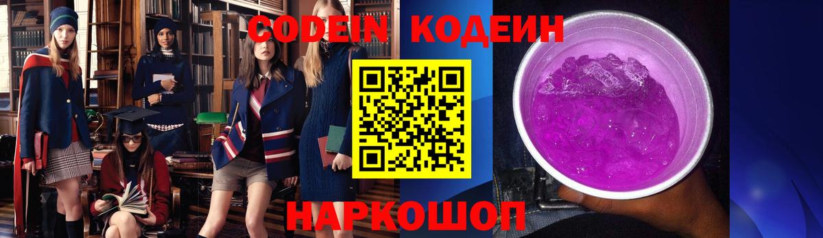 Кодеин Purple Drank Анапа